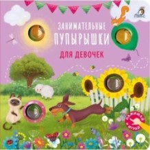 Занимательные пупырышки для девочек