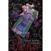 Зильбер. Первый дневник сновидений NEW