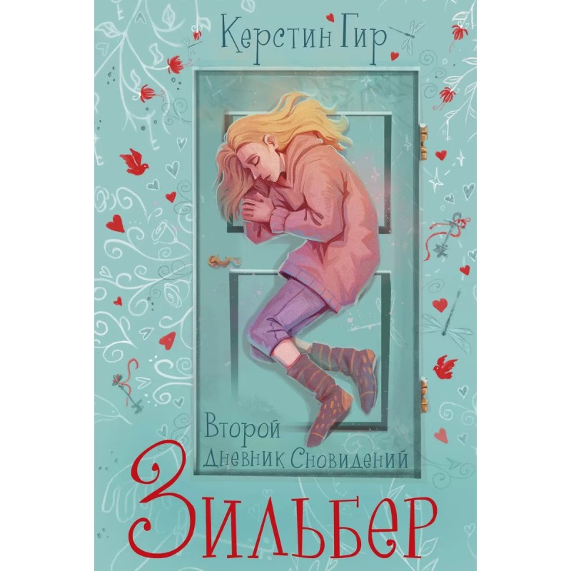 Зильбер. Второй дневник сновидений NEW