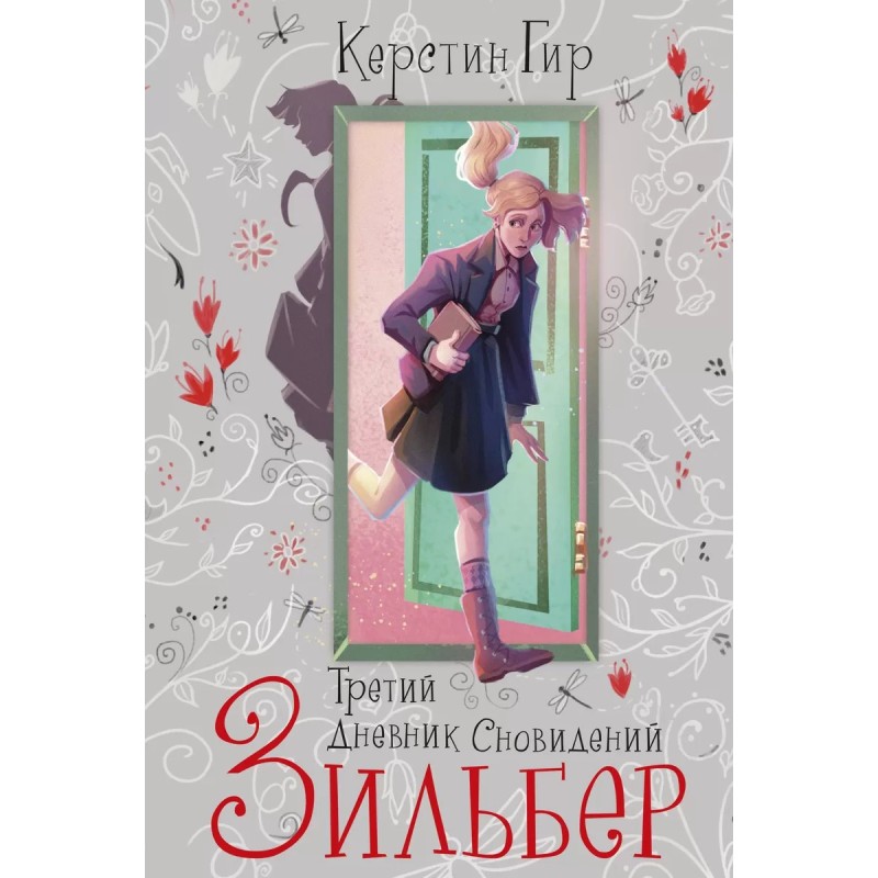 Зильбер. Третий дневник сновидений NEW