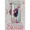 Зильбер. Третий дневник сновидений NEW