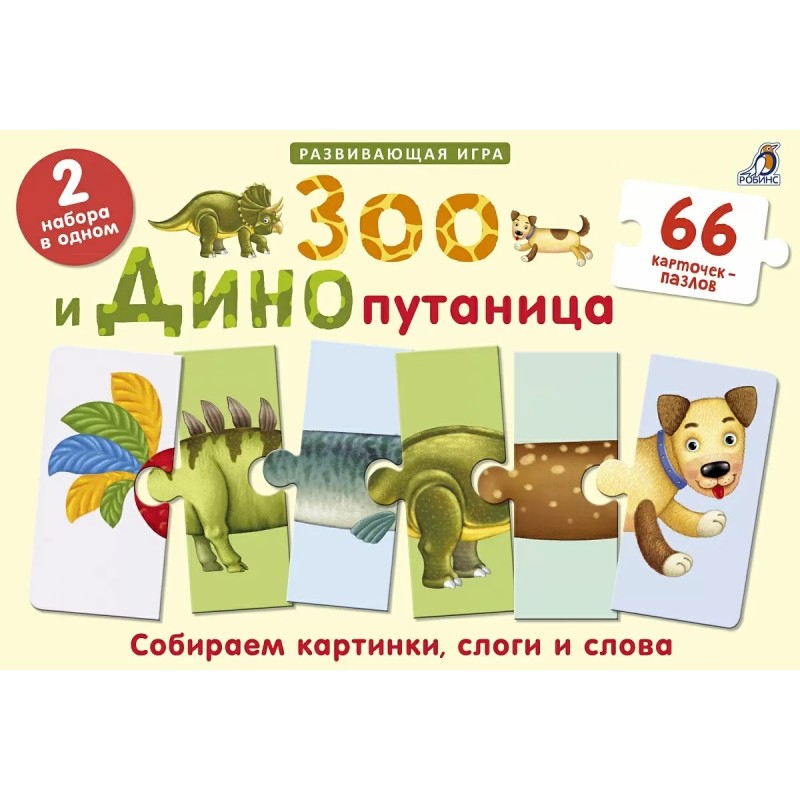 Зоо и Динопутаница