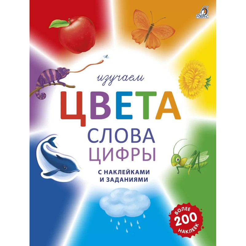 Изучаем цвета, слова, цифры с наклейками и заданиями