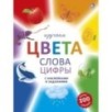 Изучаем цвета, слова, цифры с наклейками и заданиями