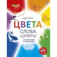 Изучаем цвета, слова, цифры с наклейками и заданиями