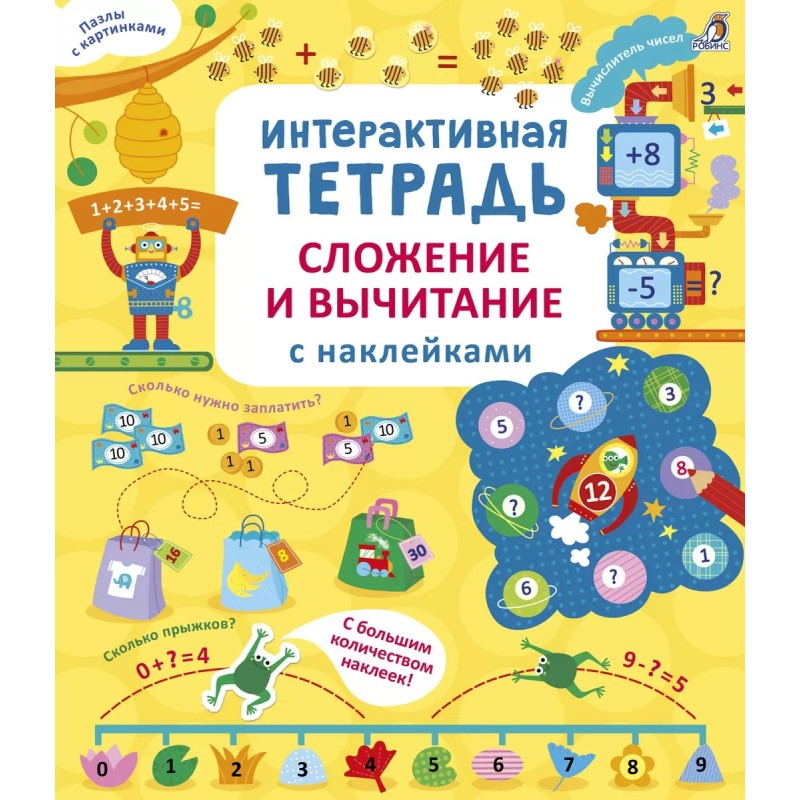 Интерактивная тетрадь. Сложение и вычитание с наклейками Интерактивная тетрадь. Сложение и вычитание с наклейками