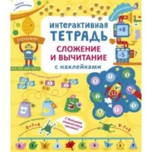 Интерактивная тетрадь. Сложение и вычитание с наклейками