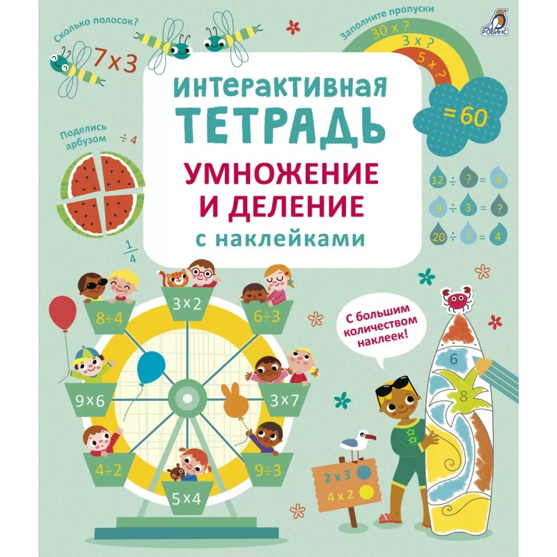 Интерактивная тетрадь. Умножение и деление с наклейками