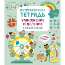 Интерактивная тетрадь. Умножение и деление с наклейками