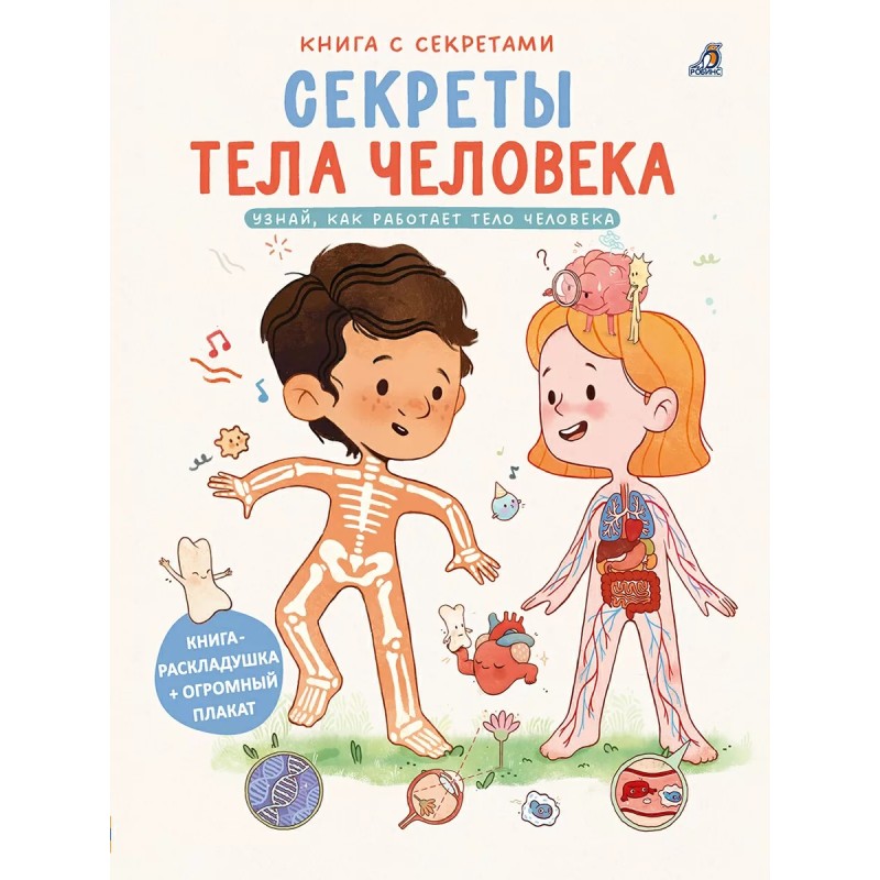 Книга с секретами. Секреты тела человека