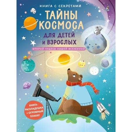 Книга с секретами. Тайны космоса для детей и взрослых