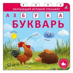Книга - тренажер. Азбука - Букварь. NEW