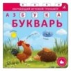 Книга - тренажер. Азбука - Букварь. NEW