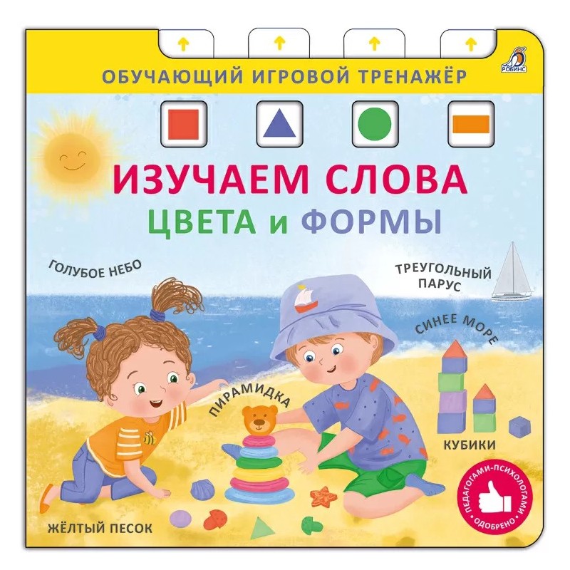 Книга - тренажер. Изучаем слова,цвета и формы. NEW