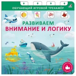 Книга - тренажер. Развиваем внимание и логику.NEW
