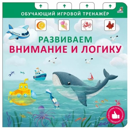 Книга - тренажер. Развиваем внимание и логику.NEW