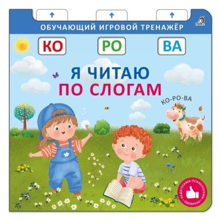 Книга - тренажер. Я читаю по слогам. NEW