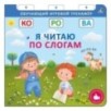 Книга - тренажер. Я читаю по слогам. NEW