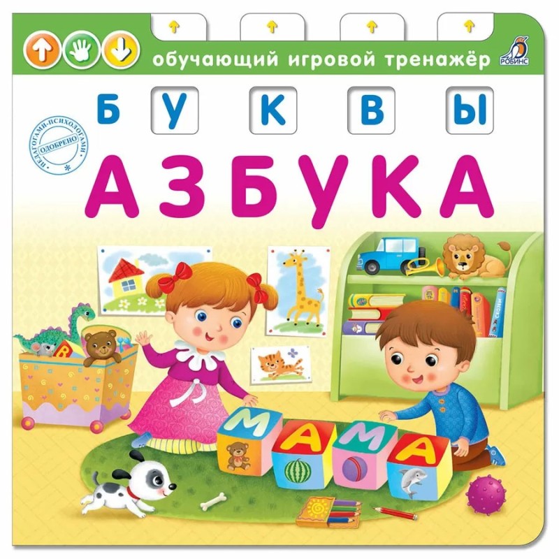 Книга - тренажер. Азбука. Буквы