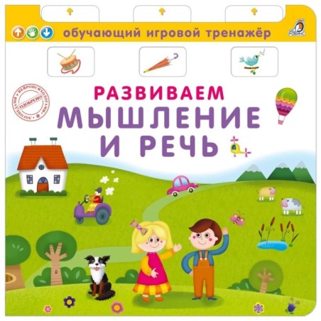 Книга - тренажер. Развиваем мышление и речь