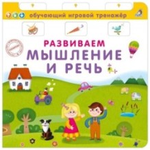 Книга - тренажер. Развиваем мышление и речь