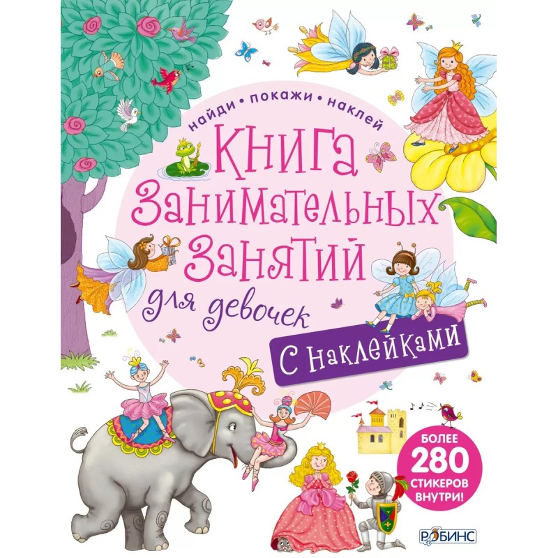 Книга занимательных занятий для девочек с наклейками Книга занимательных занятий для девочек с наклейками
