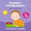 Книжка для купания. Книжка-проявляшка для малыша Книжка для купания. Книжка-проявляшка для малыша