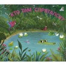 Книжки - задвижки. Кто там спрятался?