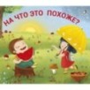 Книжки - задвижки. На что это похоже? Книжки - задвижки. На что это похоже?