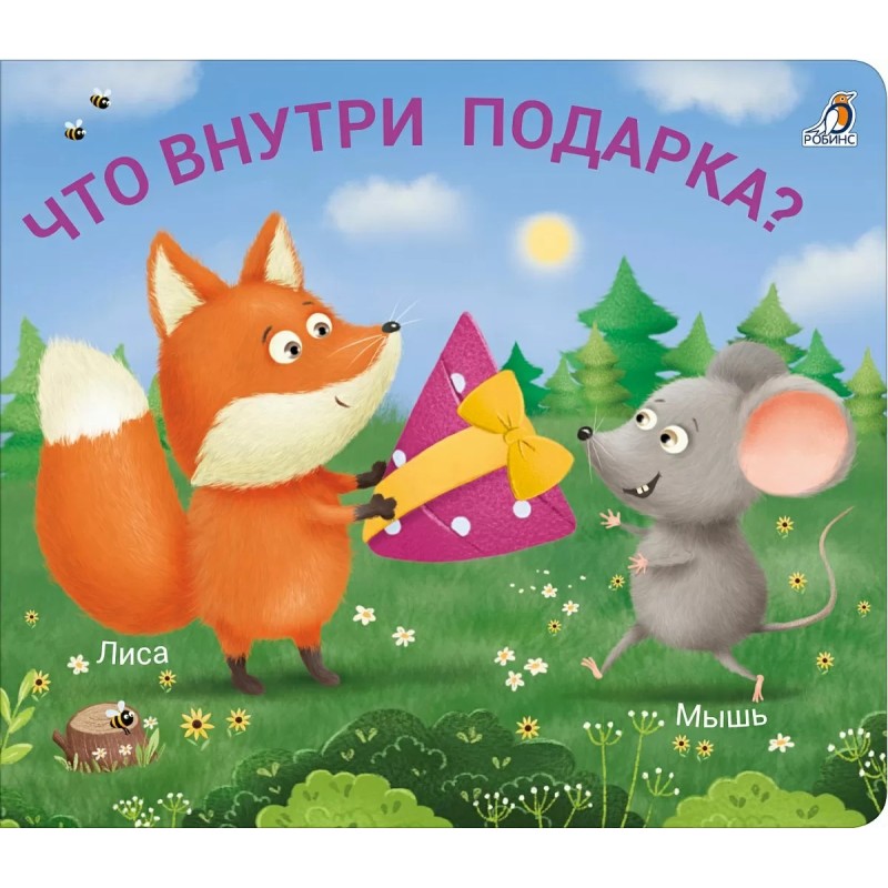 Книжки - задвижки. Что внутри подарка? Книжки - задвижки. Что внутри подарка?