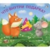 Книжки - задвижки. Что внутри подарка? Книжки - задвижки. Что внутри подарка?