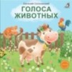 Книжки - картонки (бол). Голоса животных