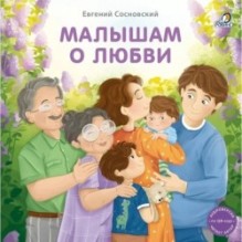 Книжки - картонки (бол). Малышам о любви