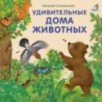 Книжки - картонки (бол). Удивительные дома животных Книжки - картонки (бол). Удивительные дома животных