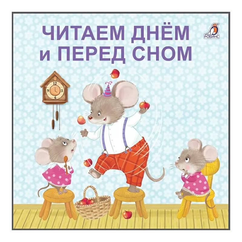 Книжки - картонки. Читаем днем и перед сном