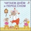 Книжки - картонки. Читаем днем и перед сном