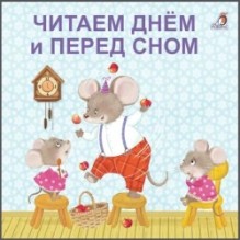 Книжки - картонки. Читаем днем и перед сном