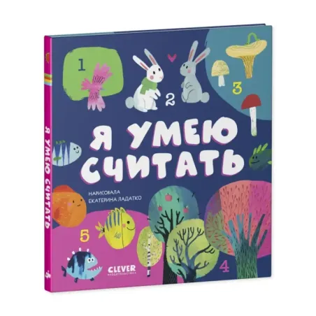 Первые книжки малыша. Я умею считать