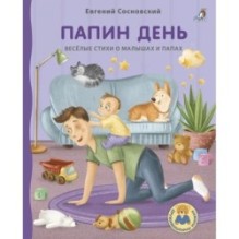 Книжки - картонки ДМ. Папин день