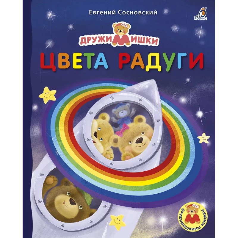 Книжки - картонки ДМ. Цвета радуги