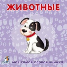 Книжки - картонки. Животные