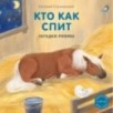 Книжки - картонки. Загадки - рифмы. Кто как спит