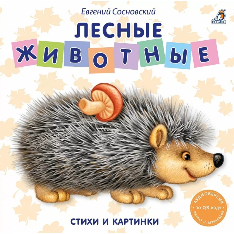 Книжки - картонки. Лесные животные