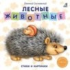 Книжки - картонки. Лесные животные