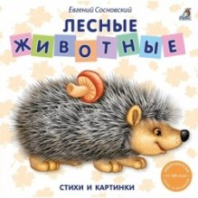 Книжки - картонки. Лесные животные
