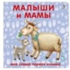 Книжки - картонки. Малыши и мамы