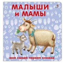 Книжки - картонки. Малыши и мамы