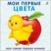 Книжки - картонки. Мои первые цвета Книжки - картонки. Мои первые цвета