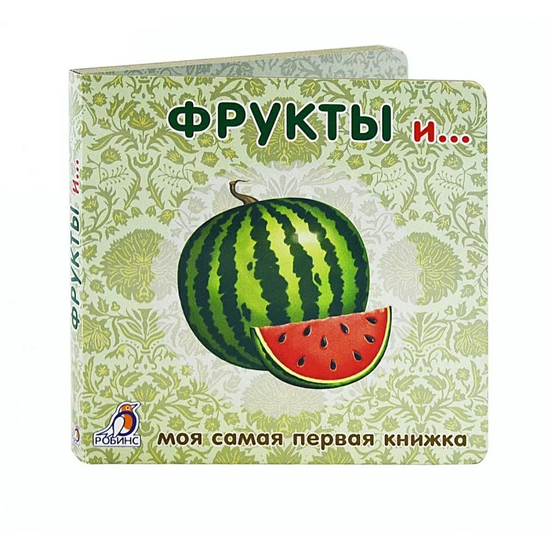 Книжки - картонки. Фрукты и овощи