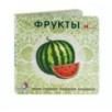 Книжки - картонки. Фрукты и овощи
